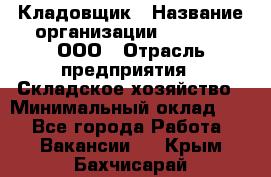 Кладовщик › Название организации ­ O’stin, ООО › Отрасль предприятия ­ Складское хозяйство › Минимальный оклад ­ 1 - Все города Работа » Вакансии   . Крым,Бахчисарай